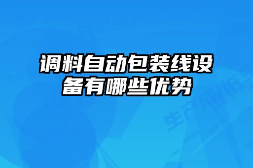 调料自动包装线设备有哪些优势