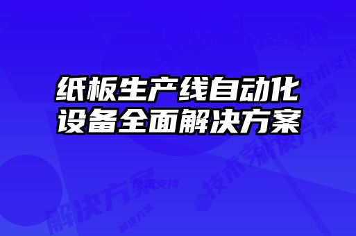 纸板生产线自动化设备全面解决方案