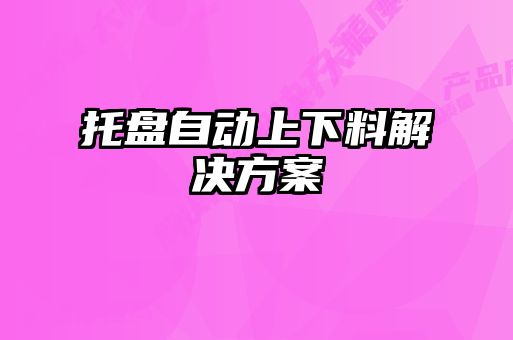 托盘自动上下料解决方案