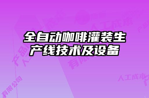 全自动咖啡灌装生产线技术及设备