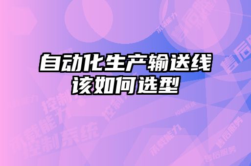 自动化生产输送线该如何选型