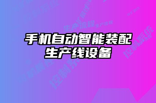 手机自动智能装配生产线设备