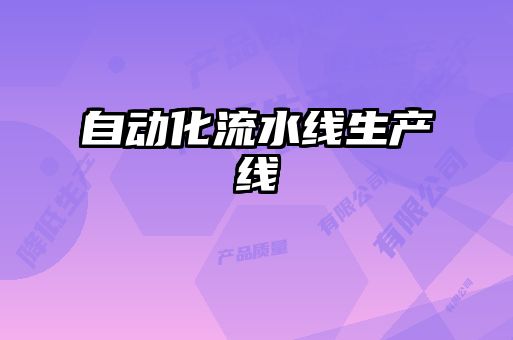 自动化流水线生产线