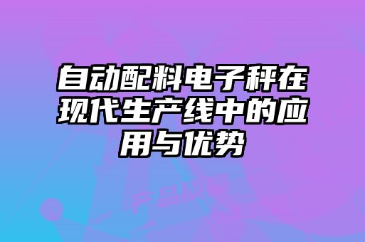 自动配料电子秤在现代生产线中的应用与优势