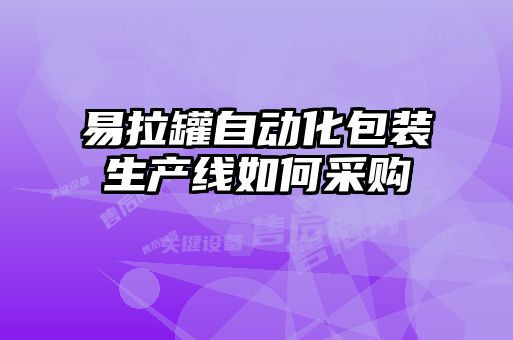 易拉罐自动化包装生产线如何采购