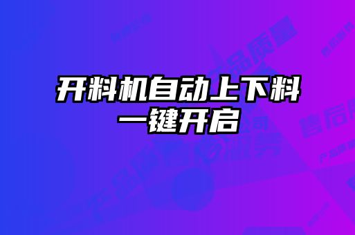 开料机自动上下料一键开启