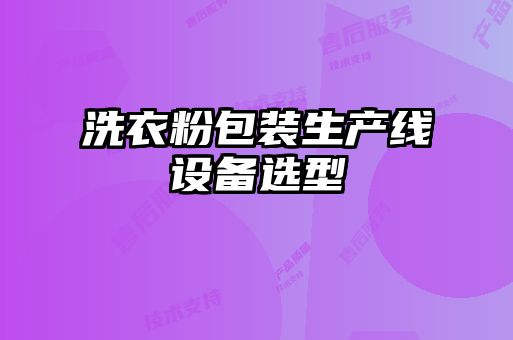 洗衣粉包装生产线设备选型