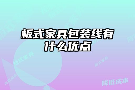 板式家具包装线有什么优点