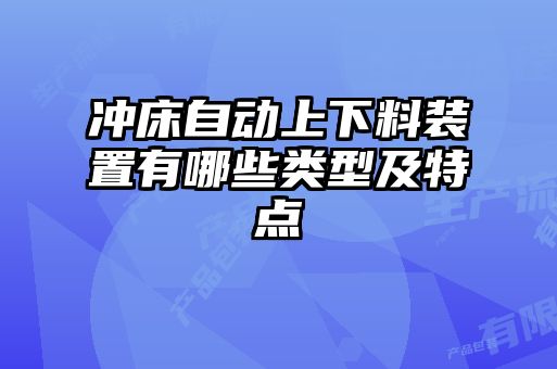 冲床自动上下料装置有哪些类型及特点