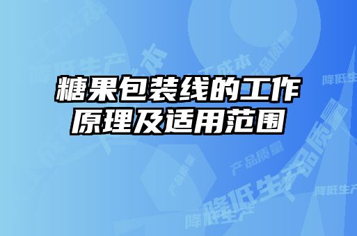 糖果包装线的工作原理及适用范围