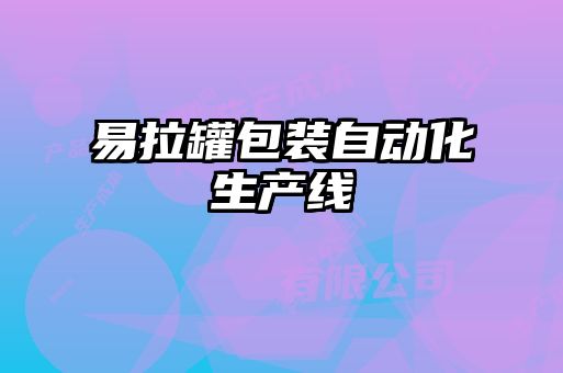 易拉罐包装自动化生产线