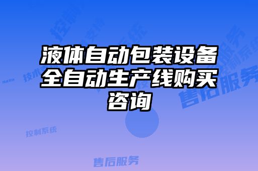 液体自动包装设备全自动生产线购买咨询