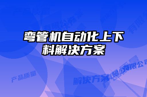 弯管机自动化上下料解决方案