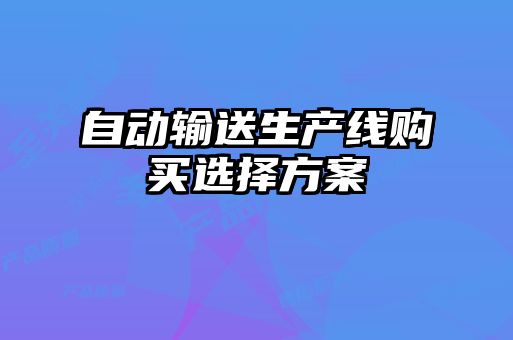 自动输送生产线购买选择方案