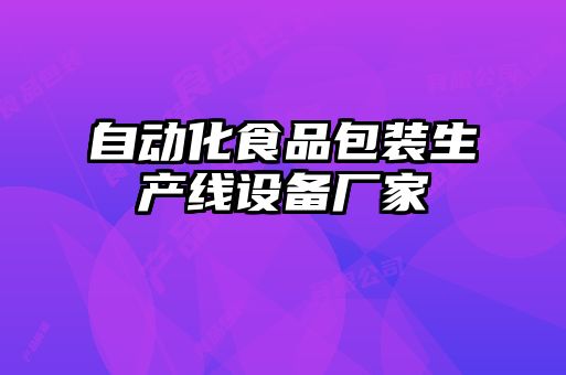 自动化食品包装生产线设备厂家