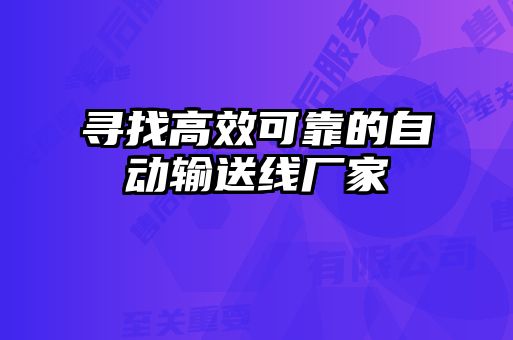 寻找高效可靠的自动输送线厂家