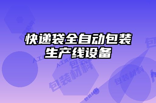快递袋全自动包装生产线设备