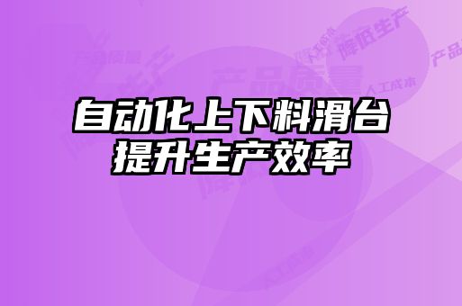 自动化上下料滑台提升生产效率