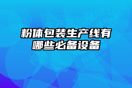 粉体包装生产线有哪些必备设备