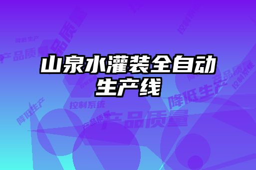 山泉水灌装全自动生产线