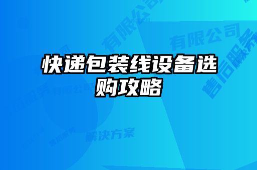 快递包装线设备选购攻略