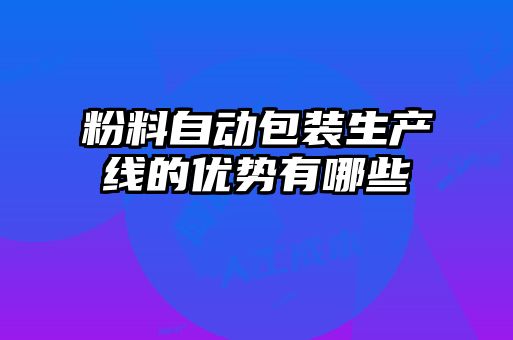粉料自动包装生产线的优势有哪些