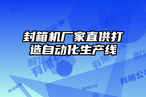 封箱机厂家直供打造自动化生产线