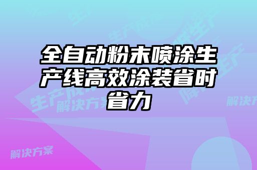 全自动粉末喷涂生产线高效涂装省时省力