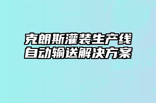 克朗斯灌装生产线自动输送解决方案