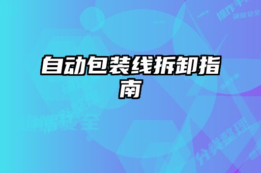 自动包装线拆卸指南