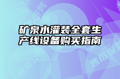 矿泉水灌装全套生产线设备购买指南