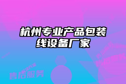 杭州专业产品包装线设备厂家