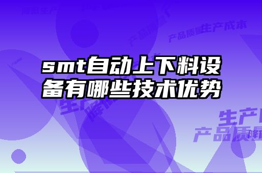 smt自动上下料设备有哪些技术优势