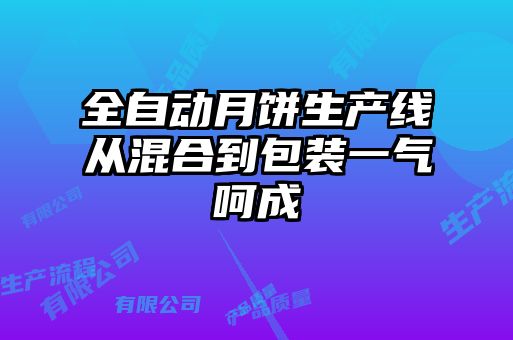 全自动月饼生产线从混合到包装一气呵成
