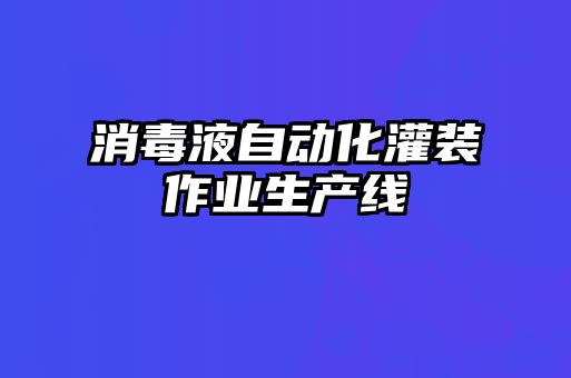 消毒液自动化灌装作业生产线