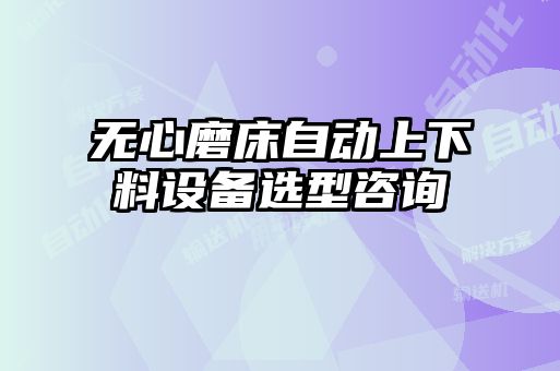 无心磨床自动上下料设备选型咨询