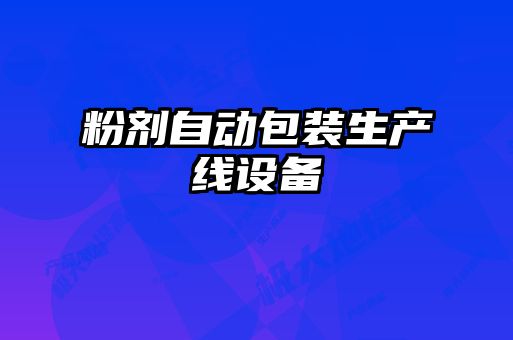 粉剂自动包装生产线设备