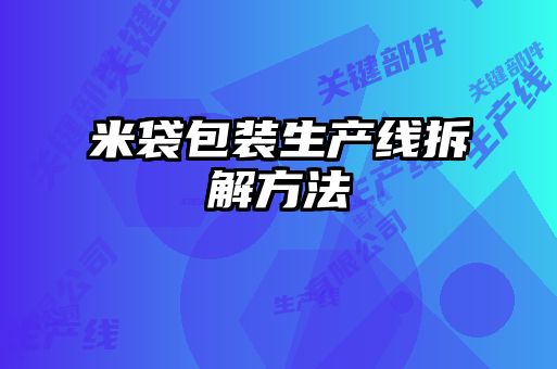 米袋包装生产线拆解方法