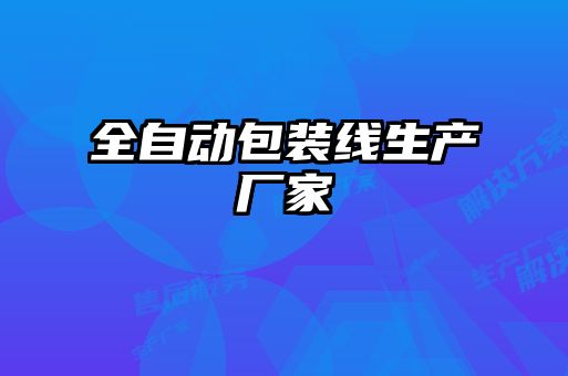 全自动包装线生产厂家
