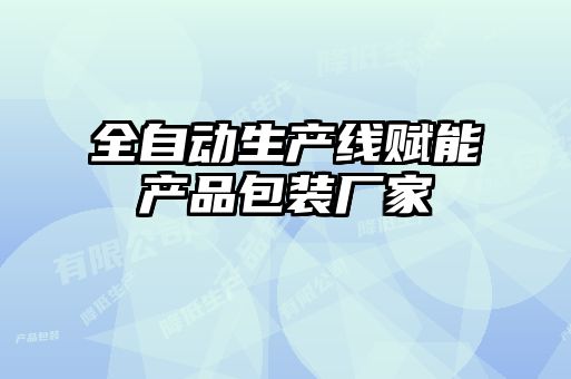 全自动生产线赋能产品包装厂家