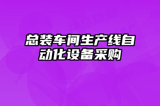 总装车间生产线自动化设备采购