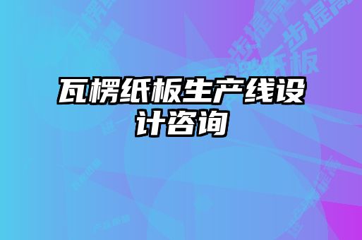瓦楞纸板生产线设计咨询