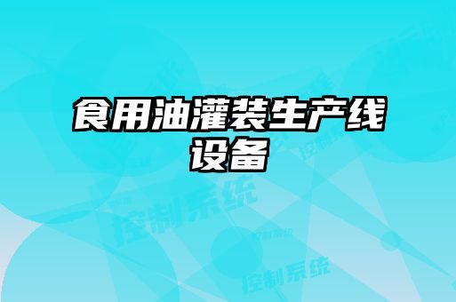 食用油灌装生产线设备