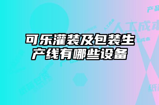 可乐灌装及包装生产线有哪些设备
