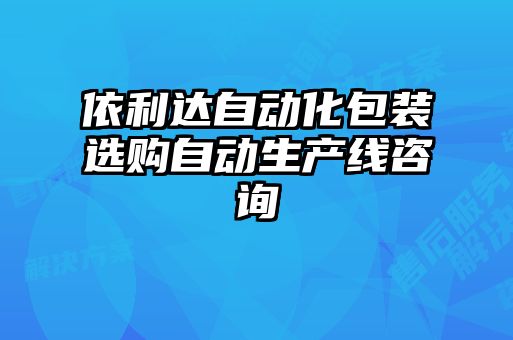 依利达自动化包装选购自动生产线咨询
