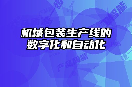 机械包装生产线的数字化和自动化