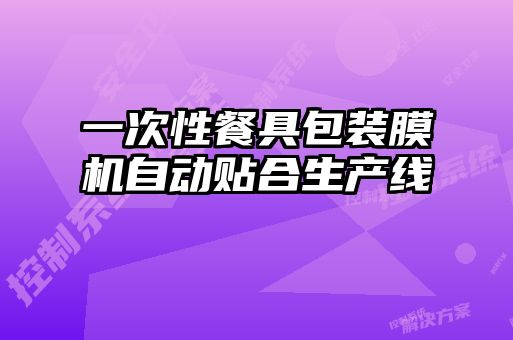 一次性餐具包装膜机自动贴合生产线