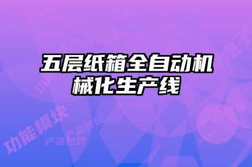 五层纸箱全自动机械化生产线