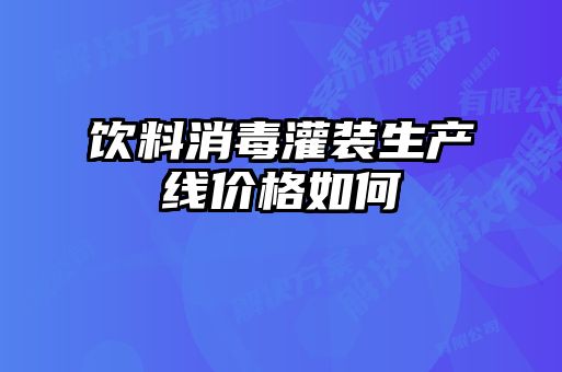 饮料消毒灌装生产线价格如何