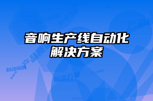 音响生产线自动化解决方案